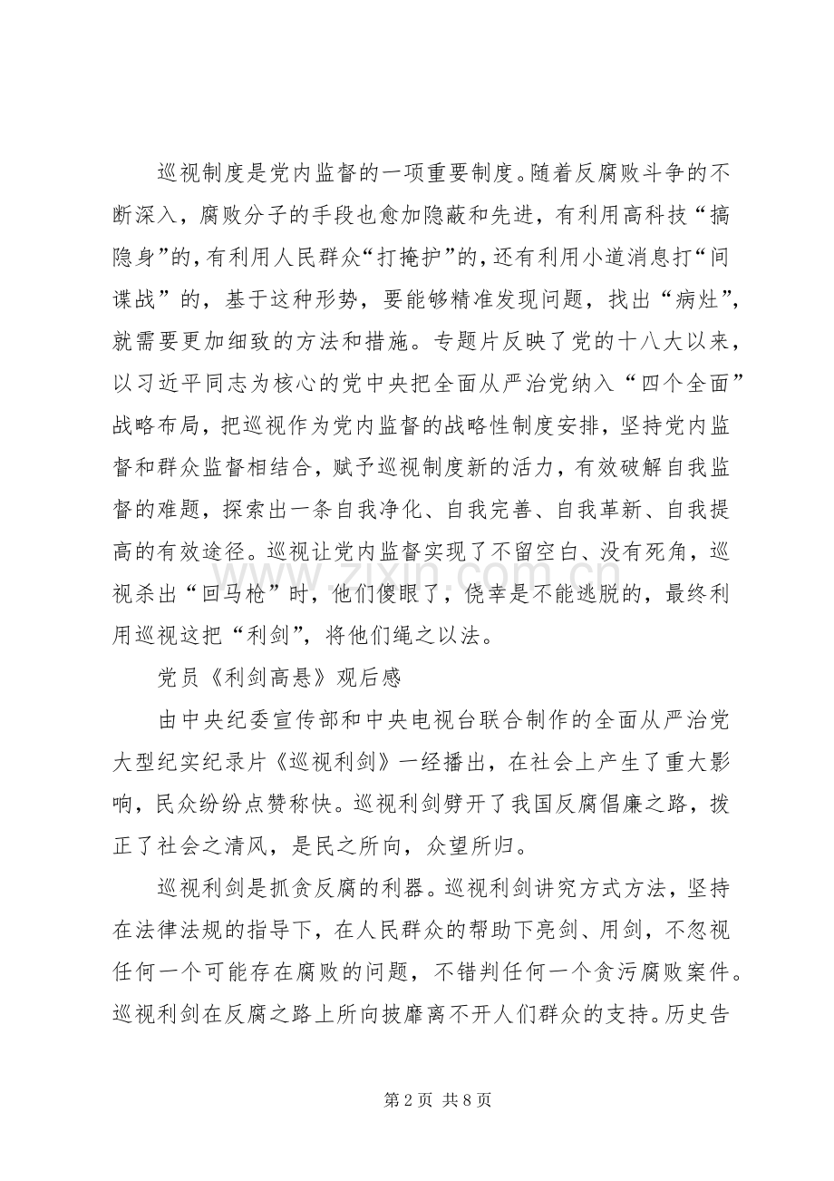 党员《利剑高悬》观后感5篇.docx_第2页