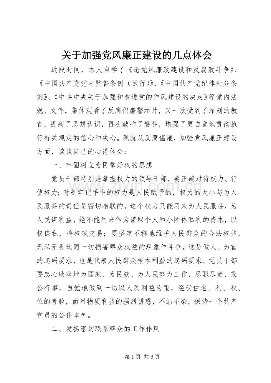 关于加强党风廉正建设的几点体会.docx_第1页