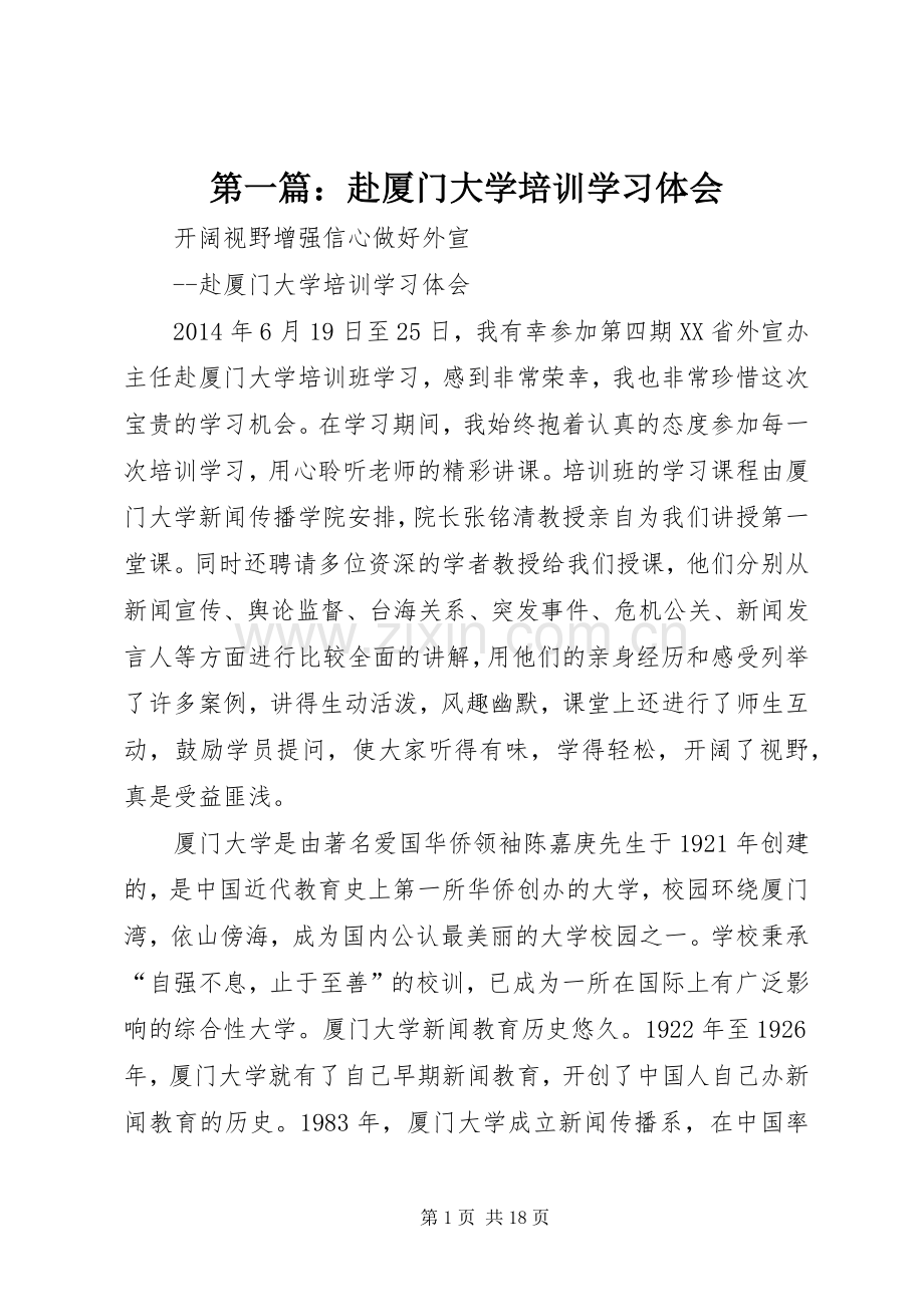 第一篇：赴厦门大学培训学习体会.docx_第1页