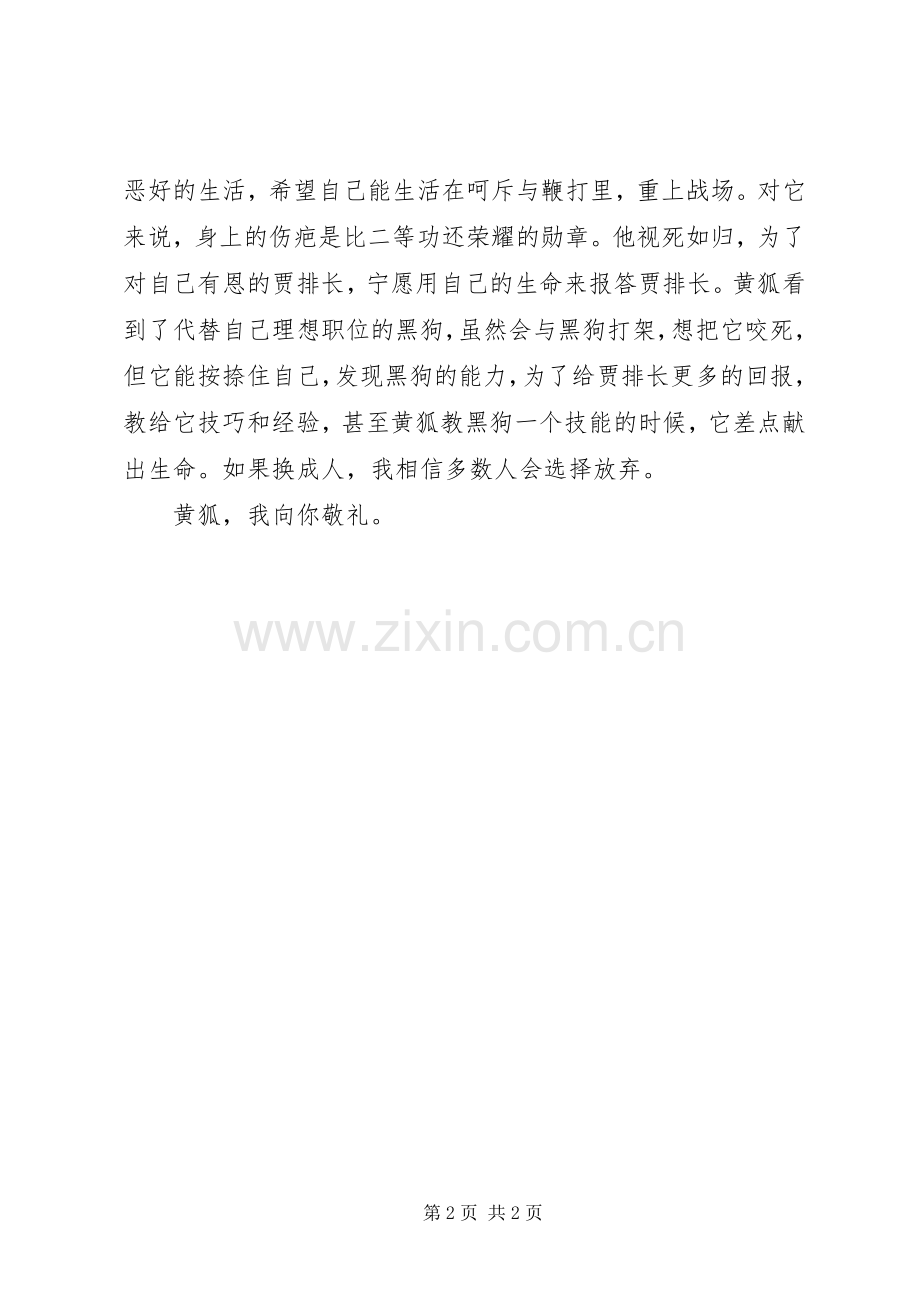 读《退役军犬黄狐》有感.docx_第2页