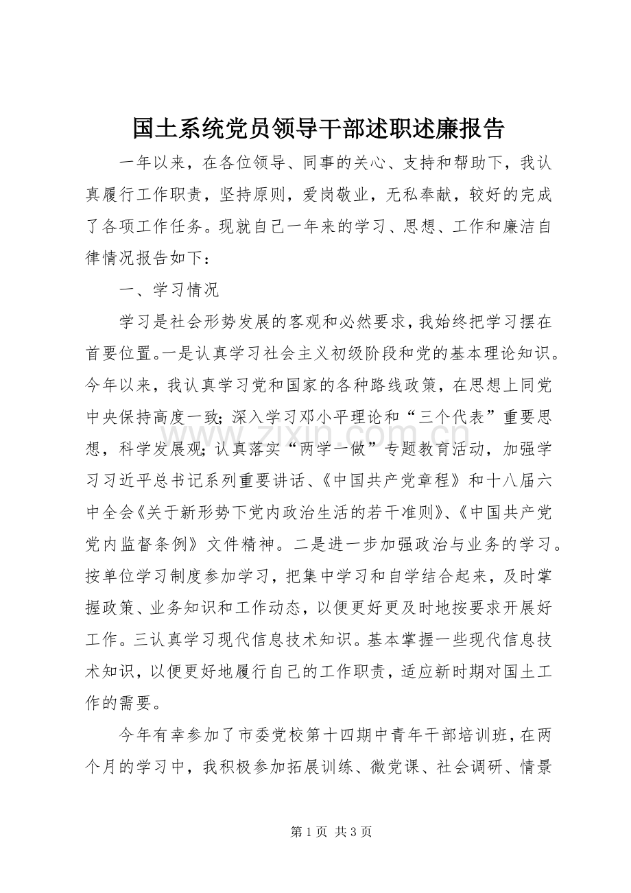 国土系统党员领导干部述职述廉报告.docx_第1页