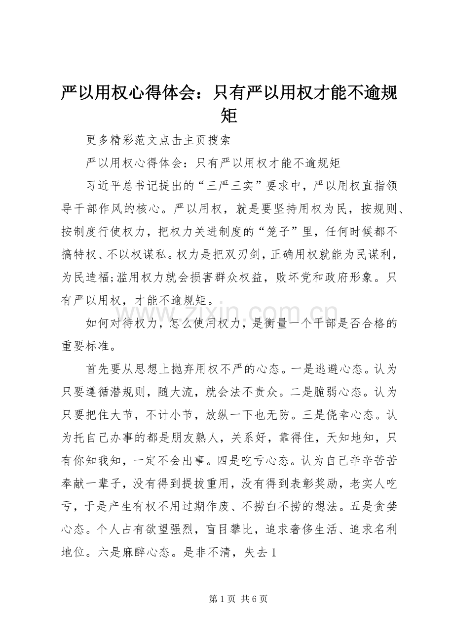严以用权心得体会：只有严以用权才能不逾规矩.docx_第1页