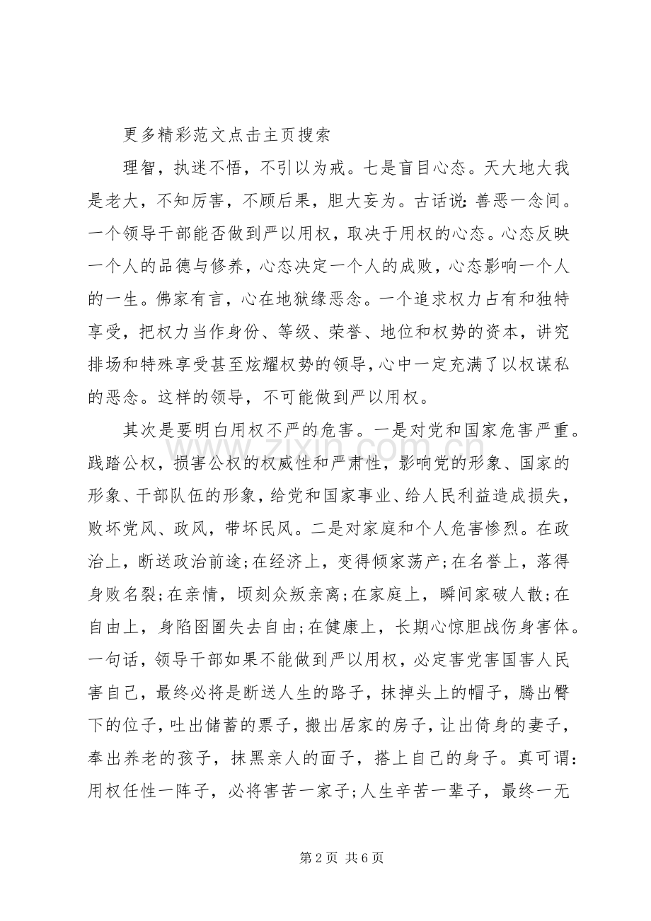 严以用权心得体会：只有严以用权才能不逾规矩.docx_第2页