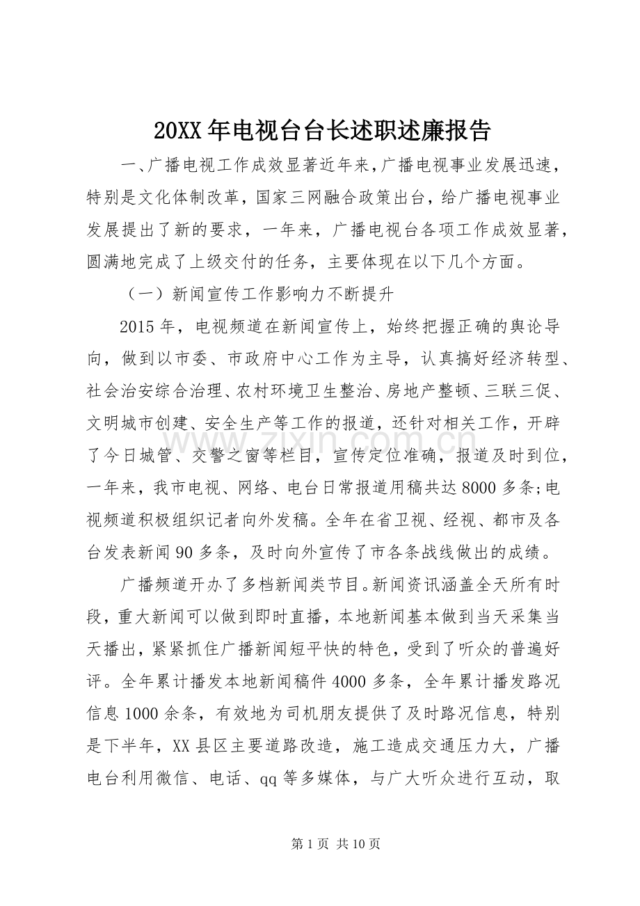 20XX年电视台台长述职述廉报告.docx_第1页
