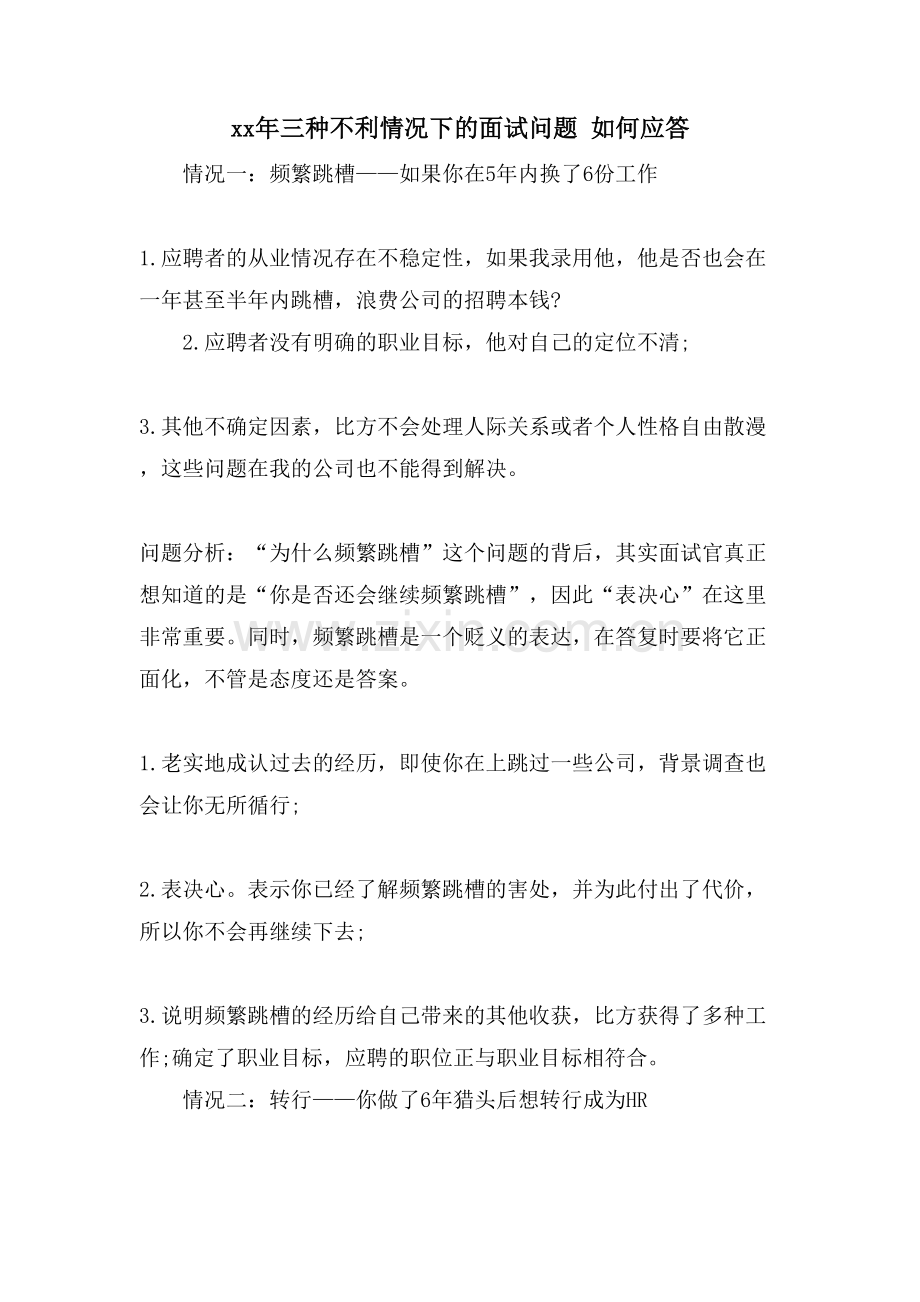三种不利情况下的面试问题-如何应答.doc_第1页