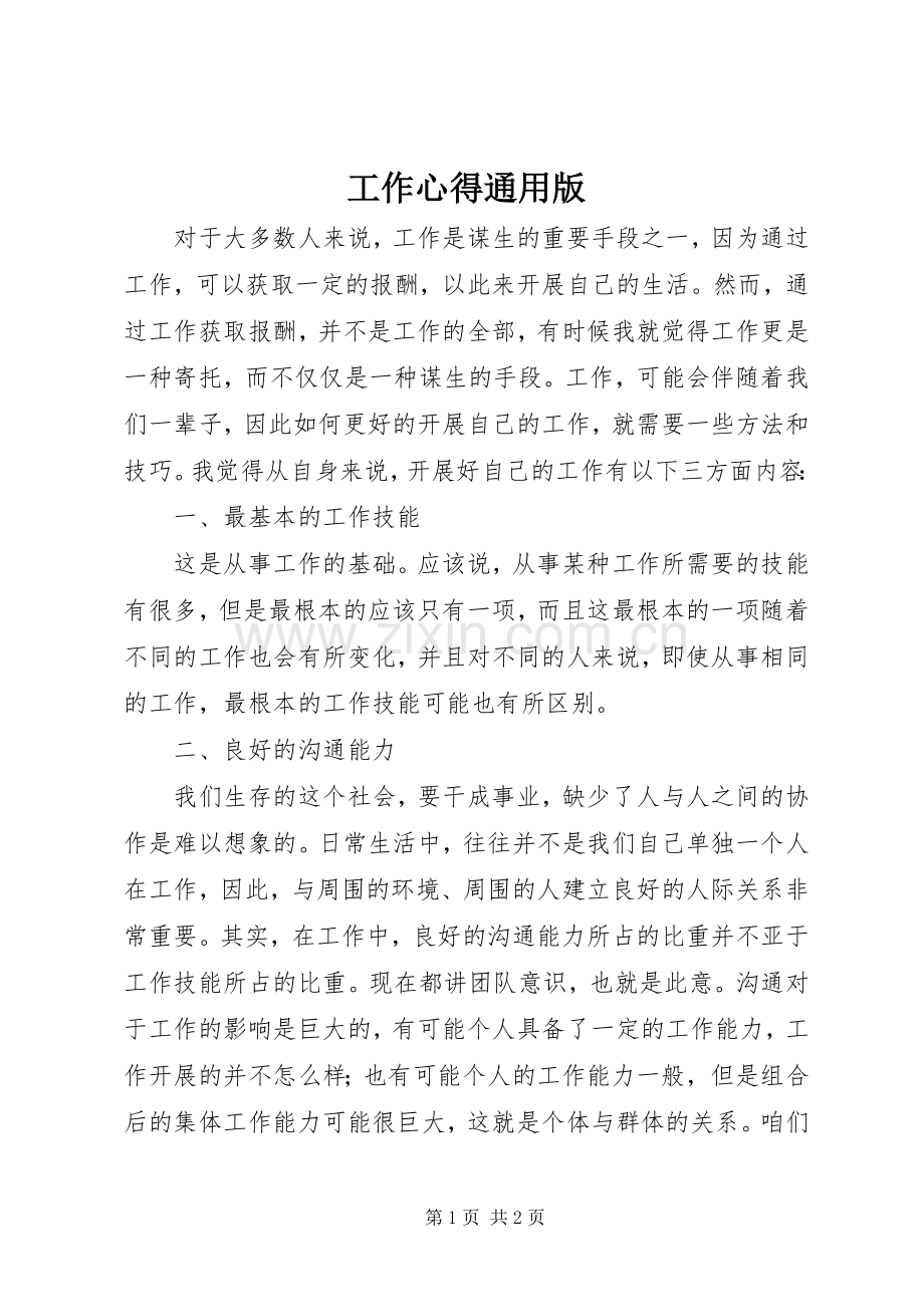 工作心得通用版.docx_第1页