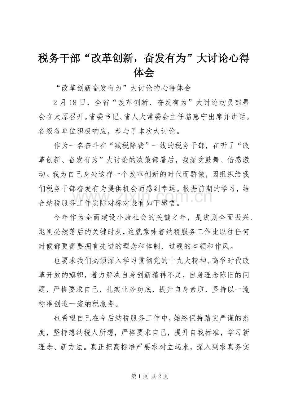 税务干部“改革创新奋发有为”大讨论心得体会.docx_第1页