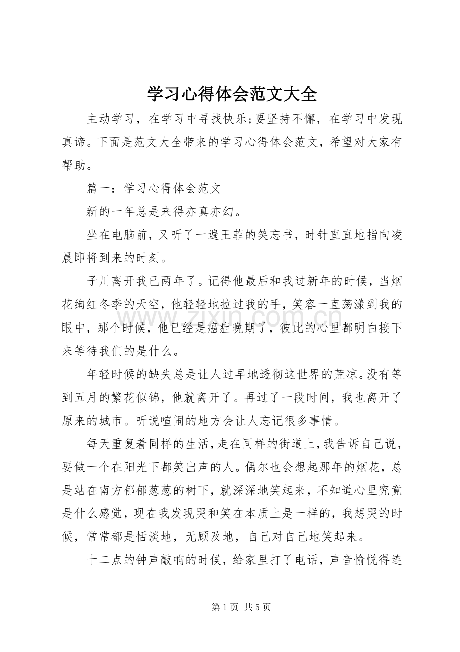 学习心得体会范文大全.docx_第1页