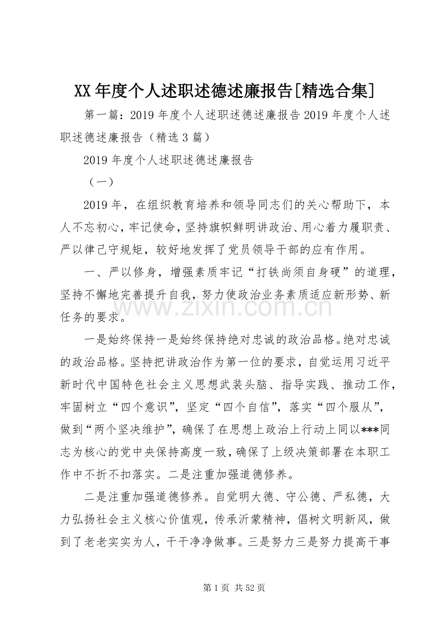 XX年度个人述职述德述廉报告[合集].docx_第1页