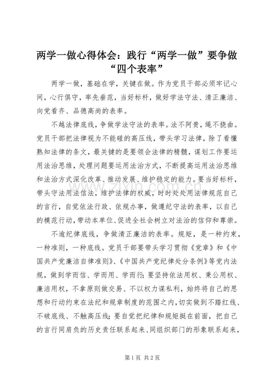 两学一做心得体会：践行“两学一做”要争做“四个表率”.docx_第1页