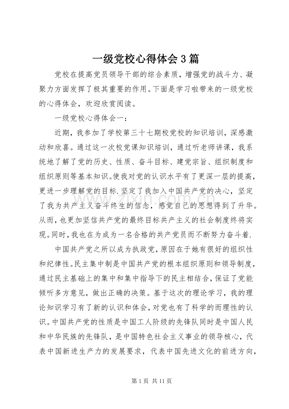 一级党校心得体会3篇.docx_第1页