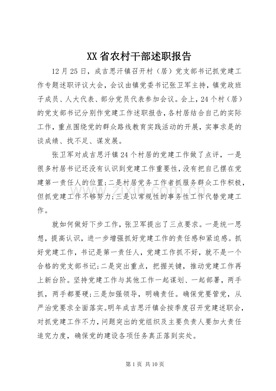 XX省农村干部述职报告.docx_第1页