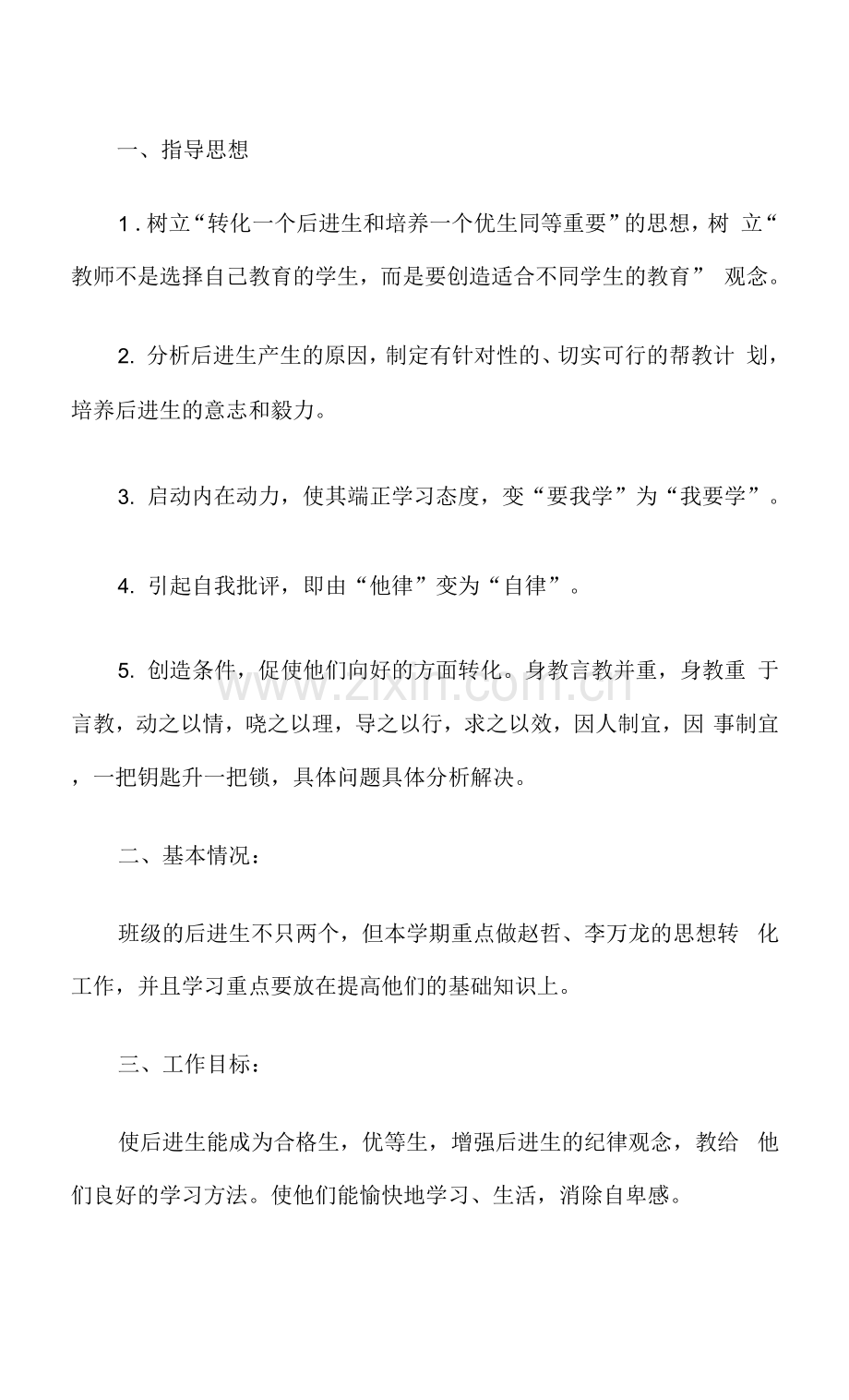 学校转化后进生工作计划.docx_第1页