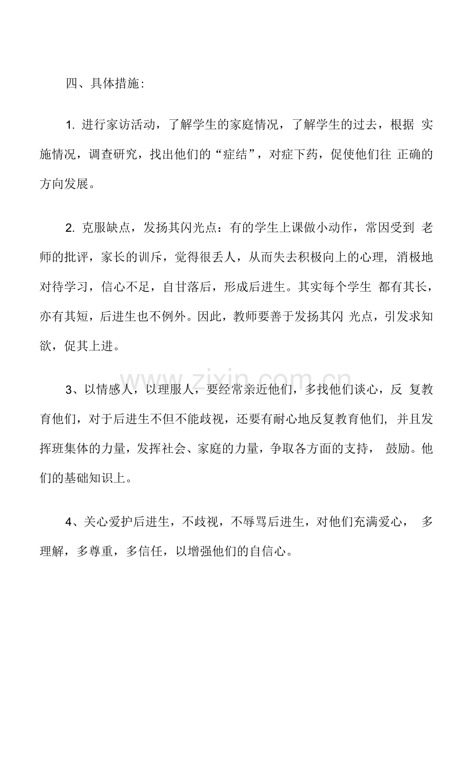 学校转化后进生工作计划.docx_第2页