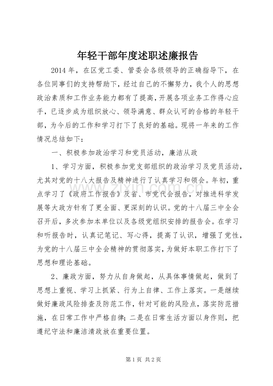 年轻干部年度述职述廉报告.docx_第1页