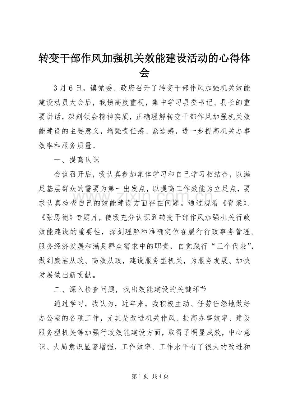 转变干部作风加强机关效能建设活动的心得体会.docx_第1页