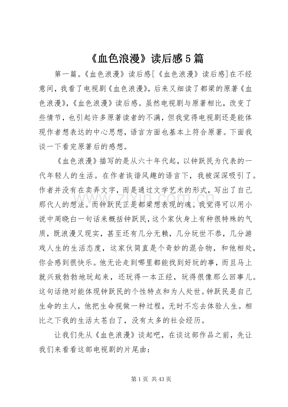 《血色浪漫》读后感5篇.docx_第1页