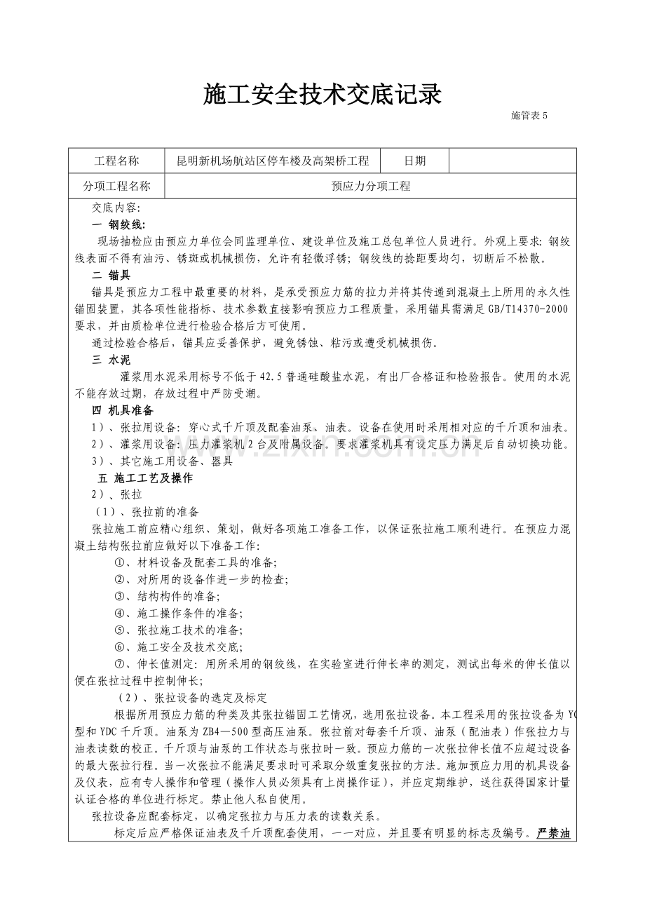 张拉技术交底.doc_第1页