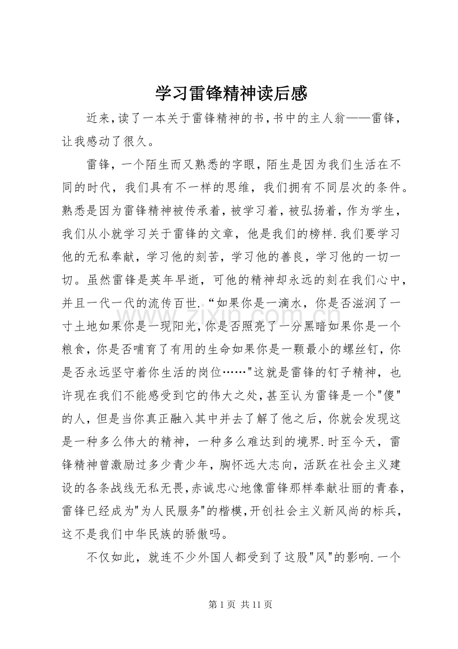 学习雷锋精神读后感.docx_第1页