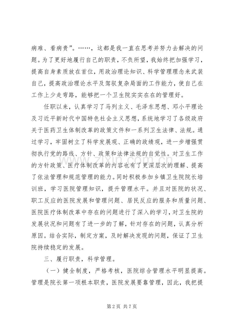 XX年卫生院院长个人述职述廉报告.docx_第2页