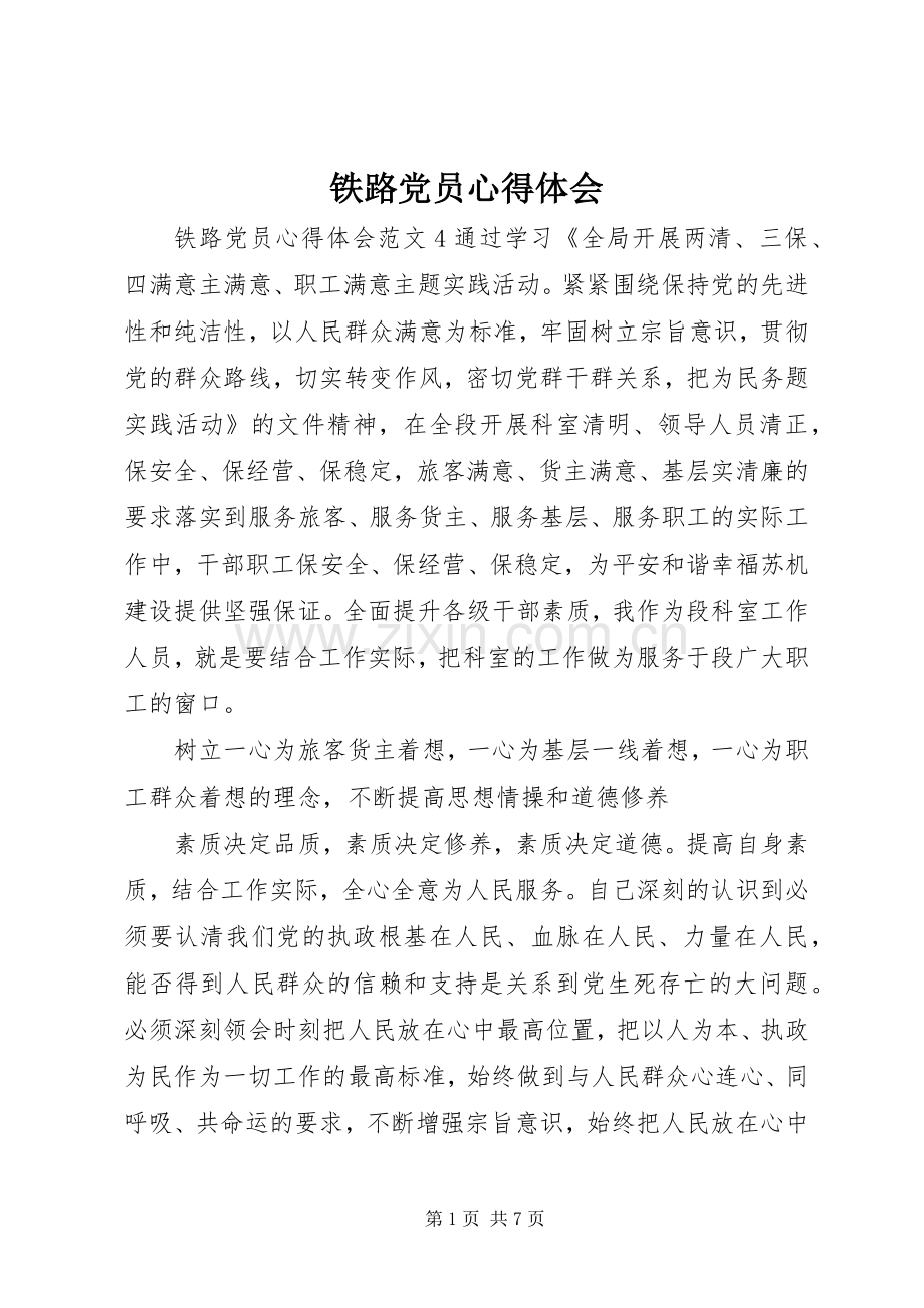 铁路党员心得体会.docx_第1页
