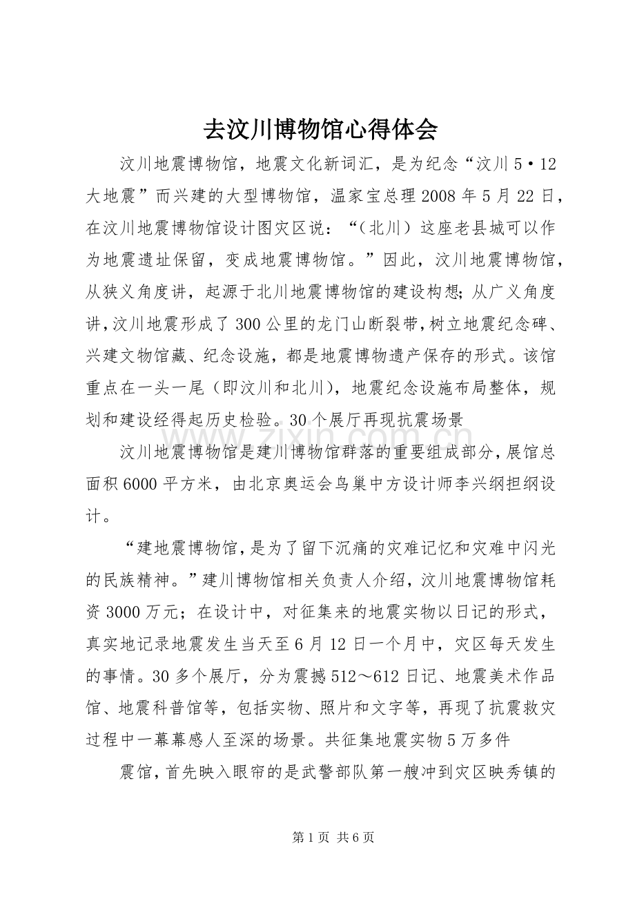 去汶川博物馆心得体会.docx_第1页