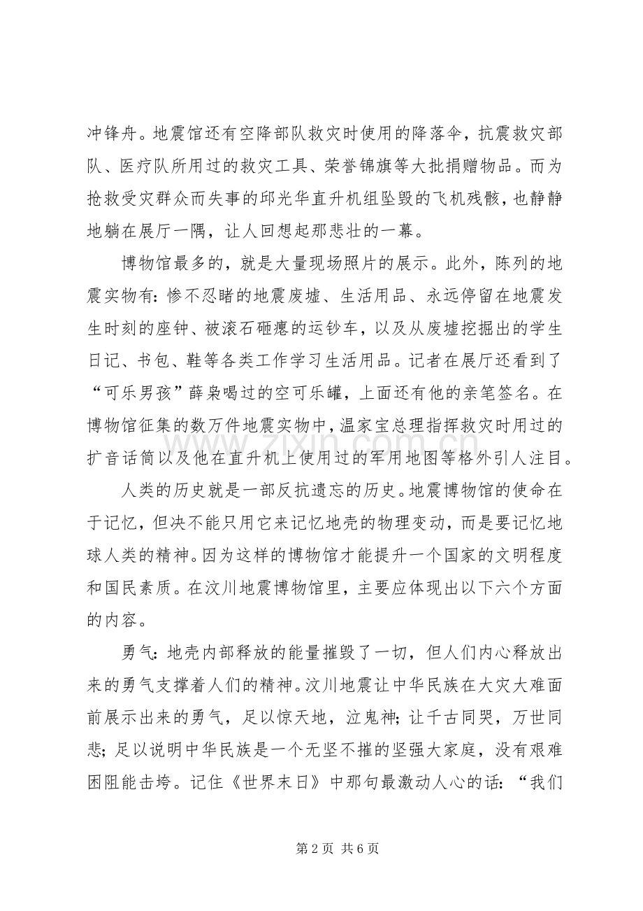 去汶川博物馆心得体会.docx_第2页