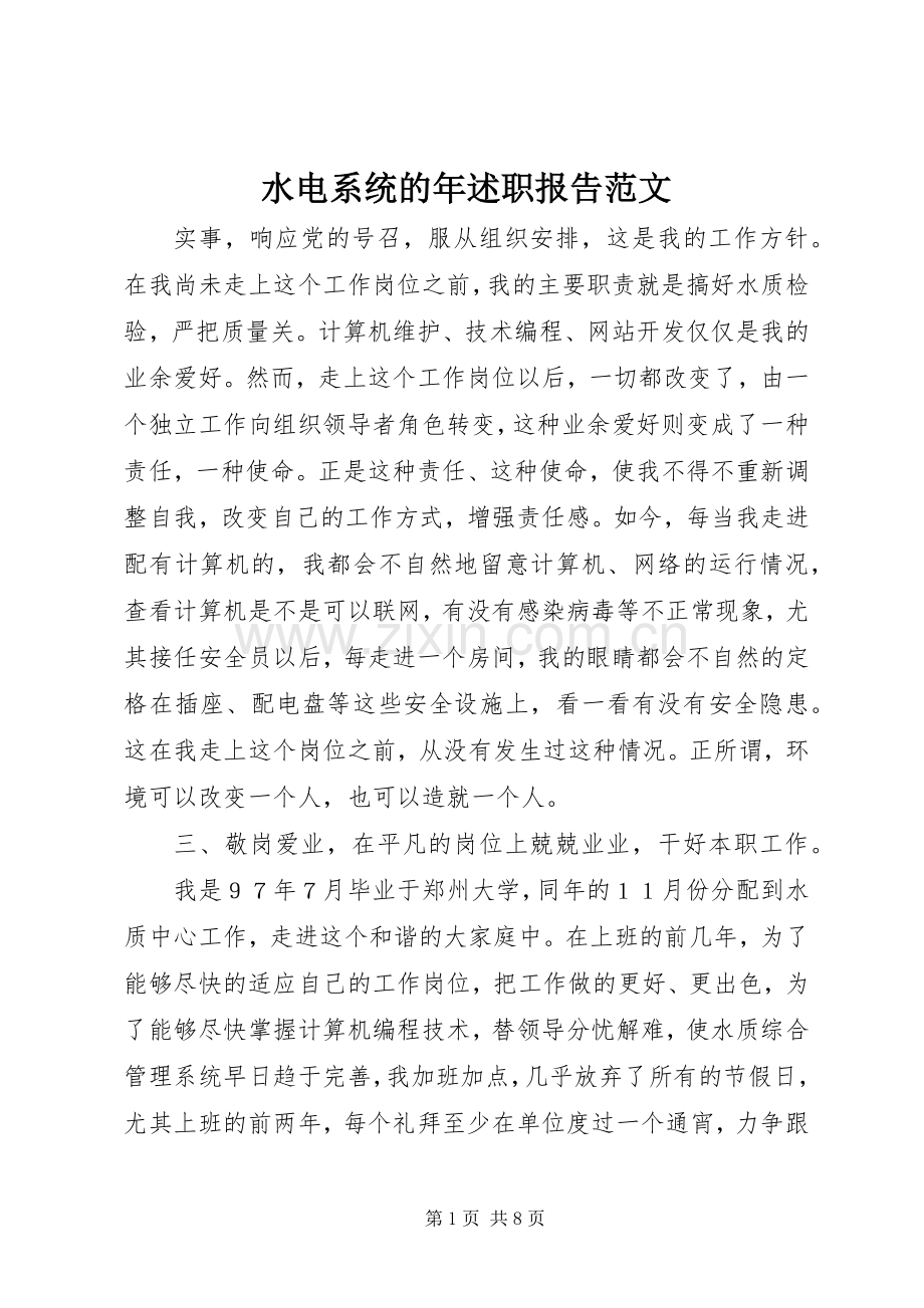 水电系统的年述职报告范文.docx_第1页