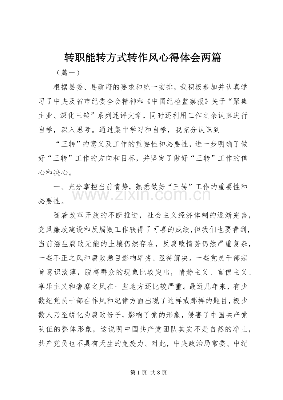 转职能转方式转作风心得体会两篇.docx_第1页