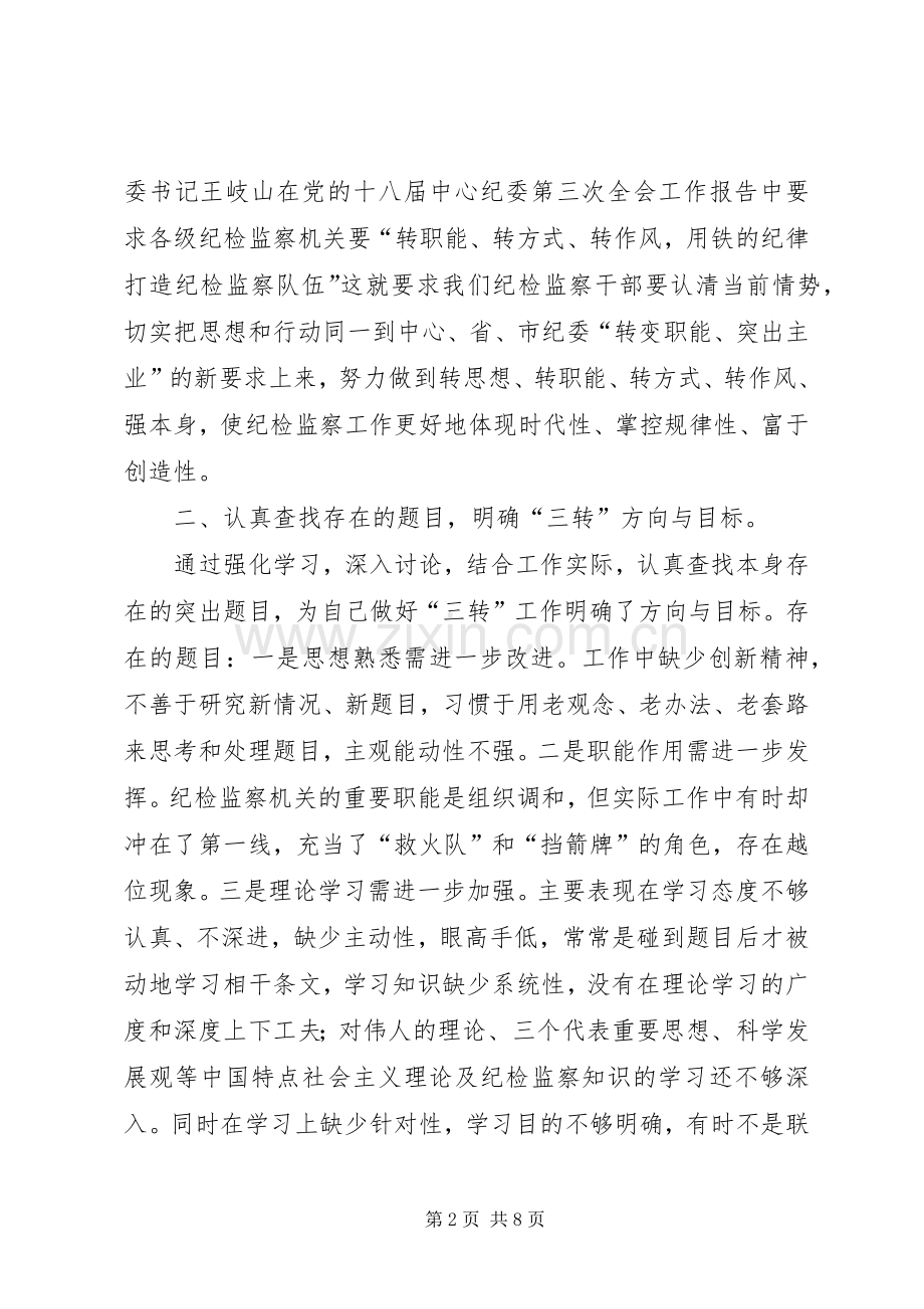 转职能转方式转作风心得体会两篇.docx_第2页