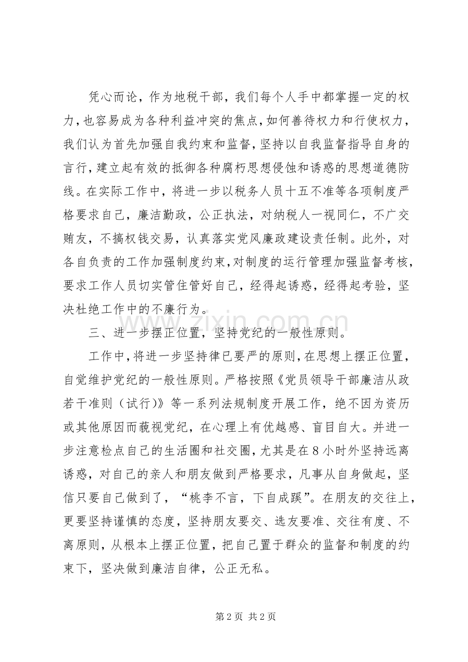 地税局廉洁自律学习体会.docx_第2页