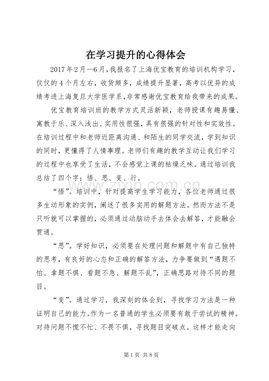 在学习提升的心得体会.docx_第1页