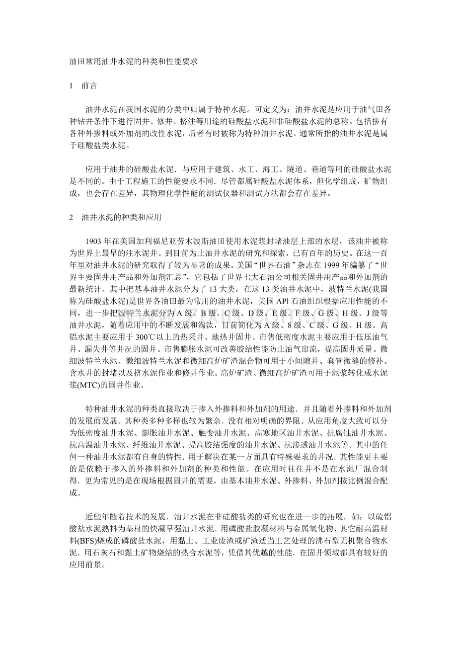 油田常用油井水泥的种类和性能要求.doc_第1页