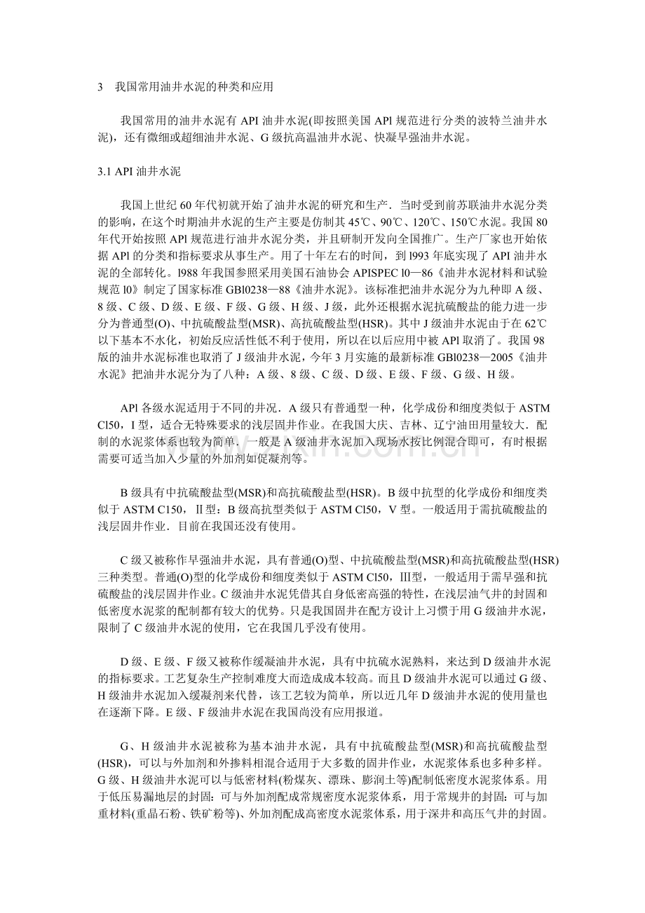 油田常用油井水泥的种类和性能要求.doc_第2页