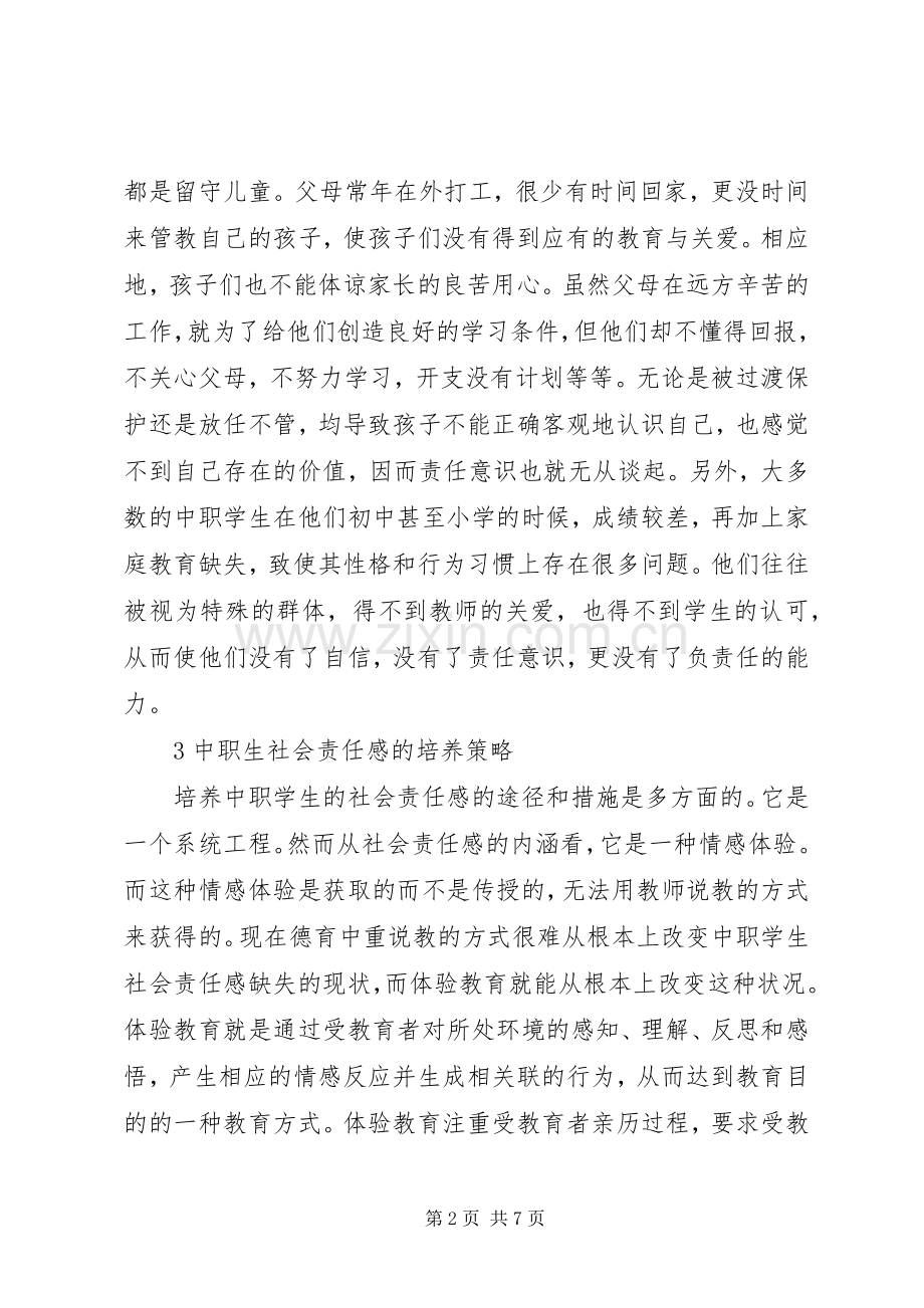 体验教育理念培养学生的社会责任感.docx_第2页