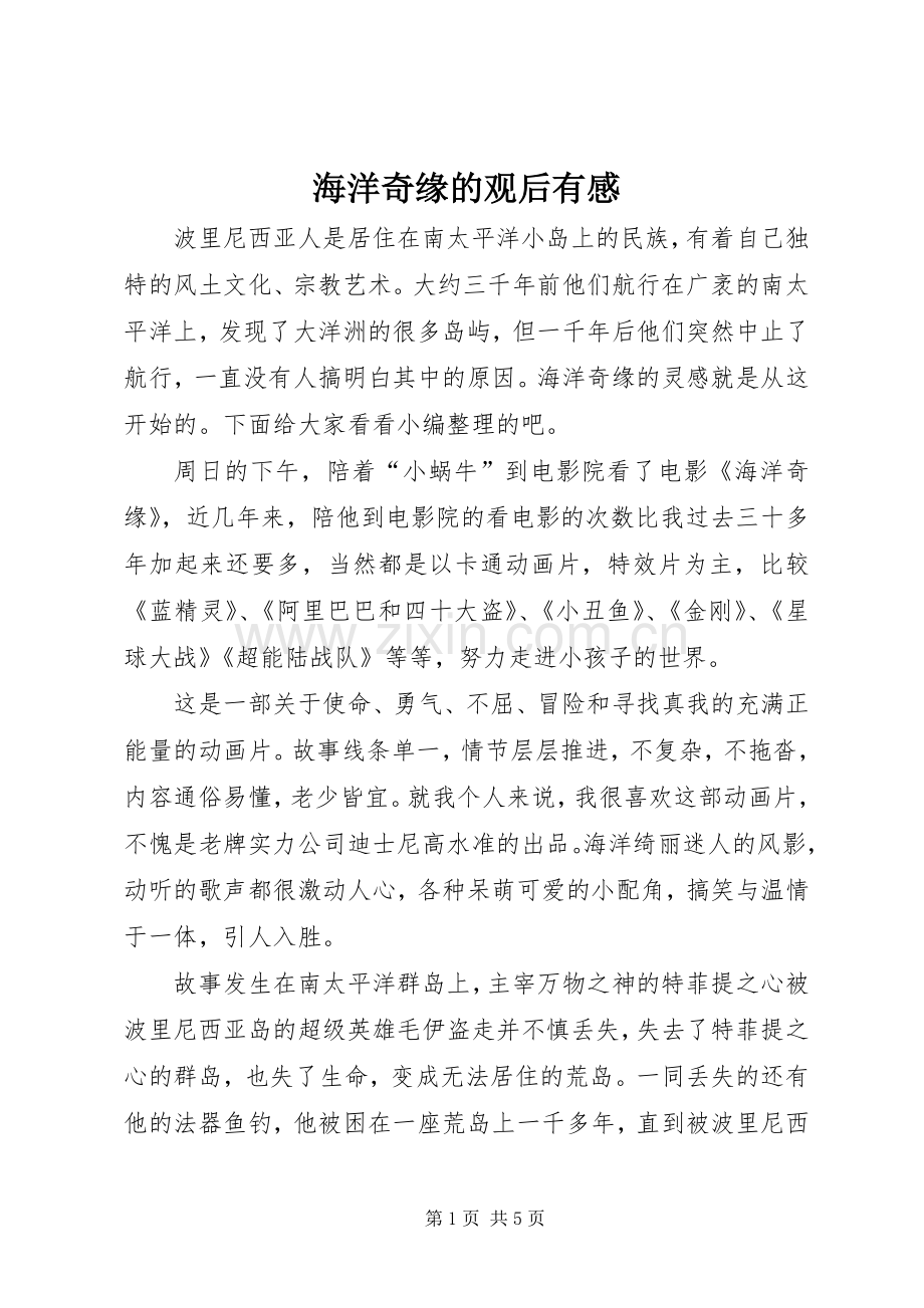 海洋奇缘的观后有感.docx_第1页