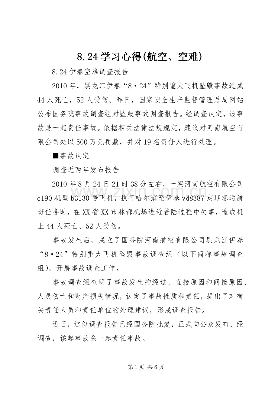 8.24学习心得(航空、空难).docx_第1页