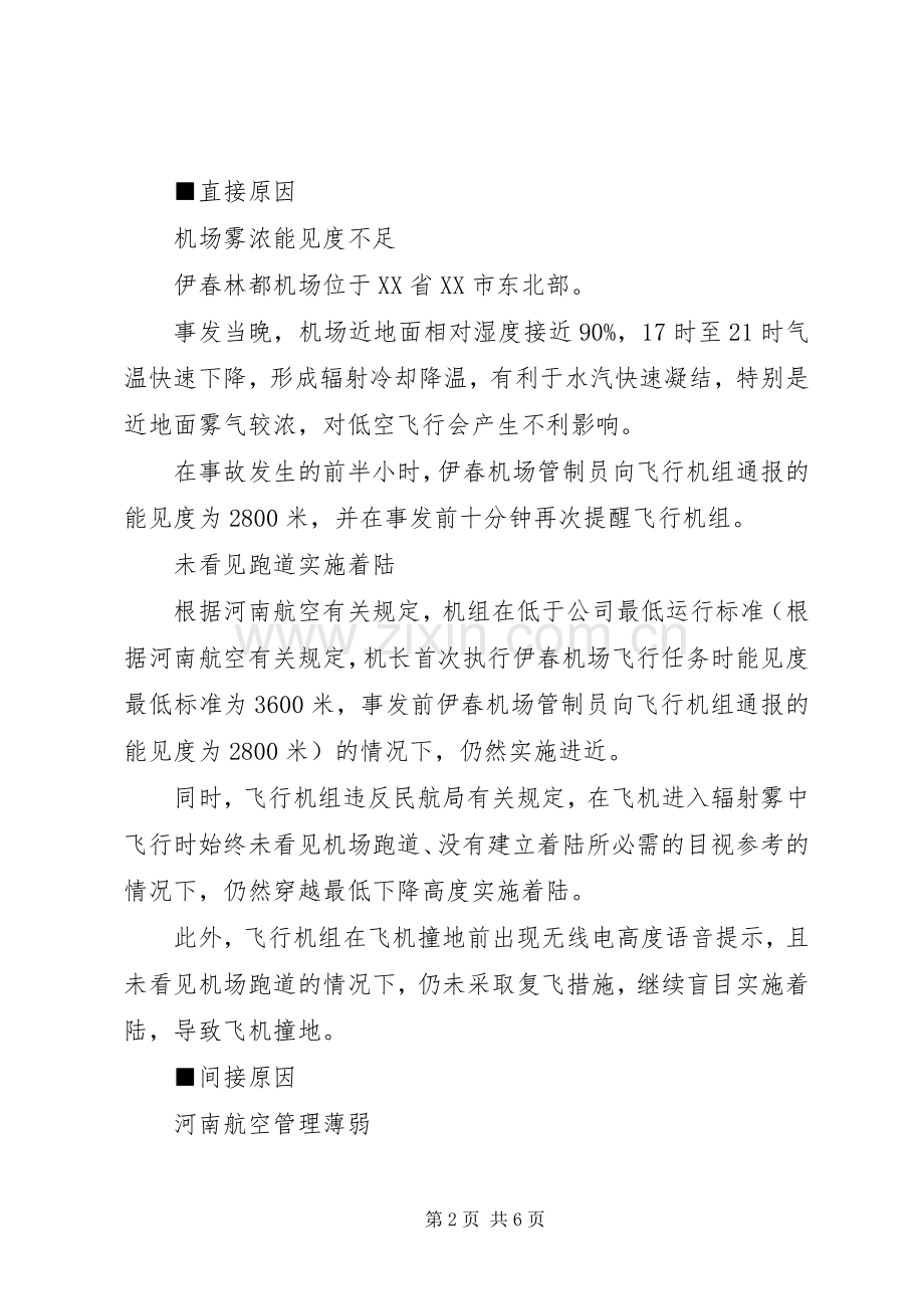 8.24学习心得(航空、空难).docx_第2页