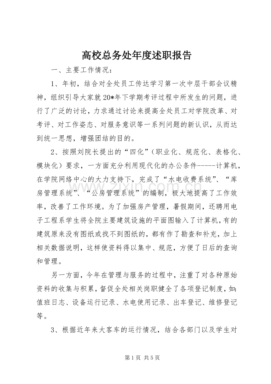 高校总务处年度述职报告.docx_第1页