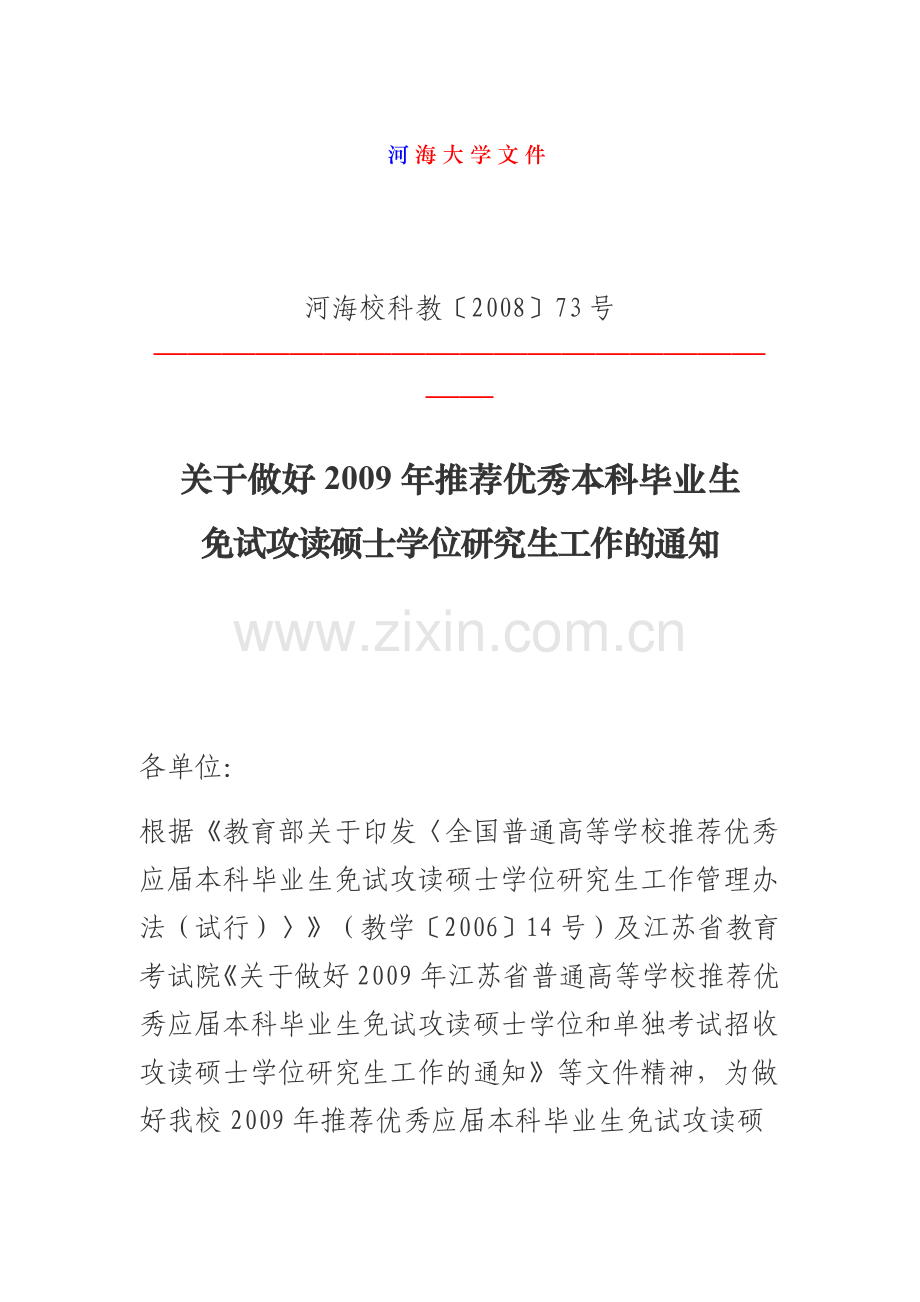 河海大学保研具体事项.doc_第1页