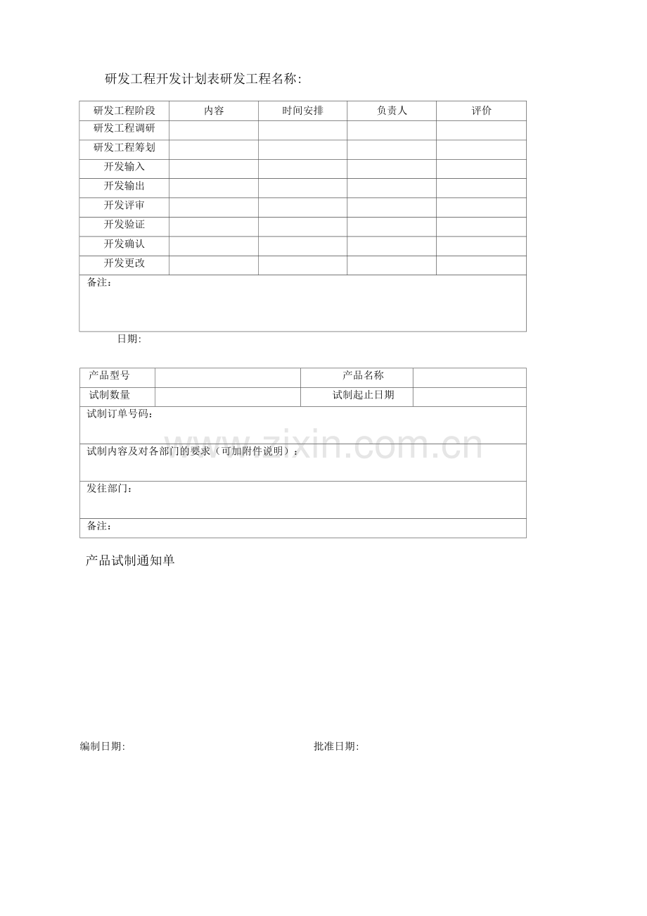 研发项目开发计划表、产品试制通知单.docx_第1页