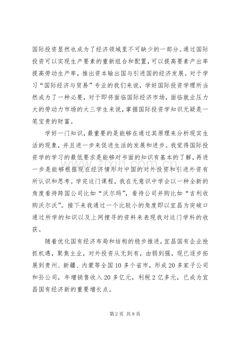 国际投资学学习心得.docx_第2页
