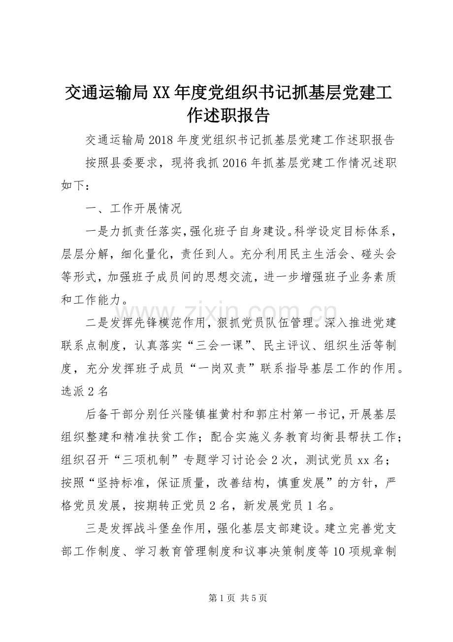 交通运输局XX年度党组织书记抓基层党建工作述职报告.docx_第1页