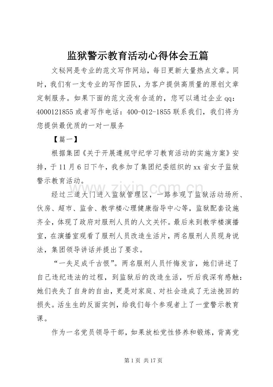 监狱警示教育活动心得体会五篇.docx_第1页