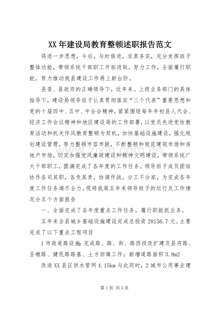 XX年建设局教育整顿述职报告范文.docx_第1页