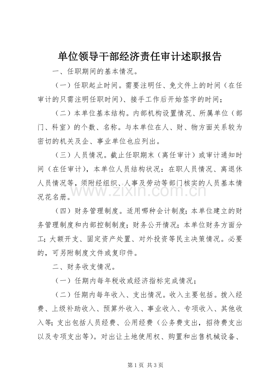 单位领导干部经济责任审计述职报告.docx_第1页