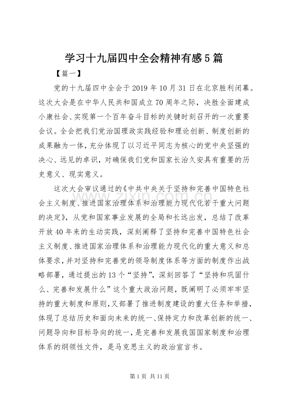学习十九届四中全会精神有感5篇.docx_第1页