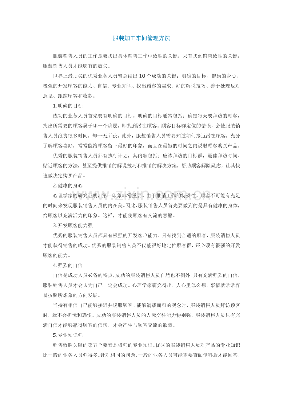 服装加工车间管理方法.doc_第1页