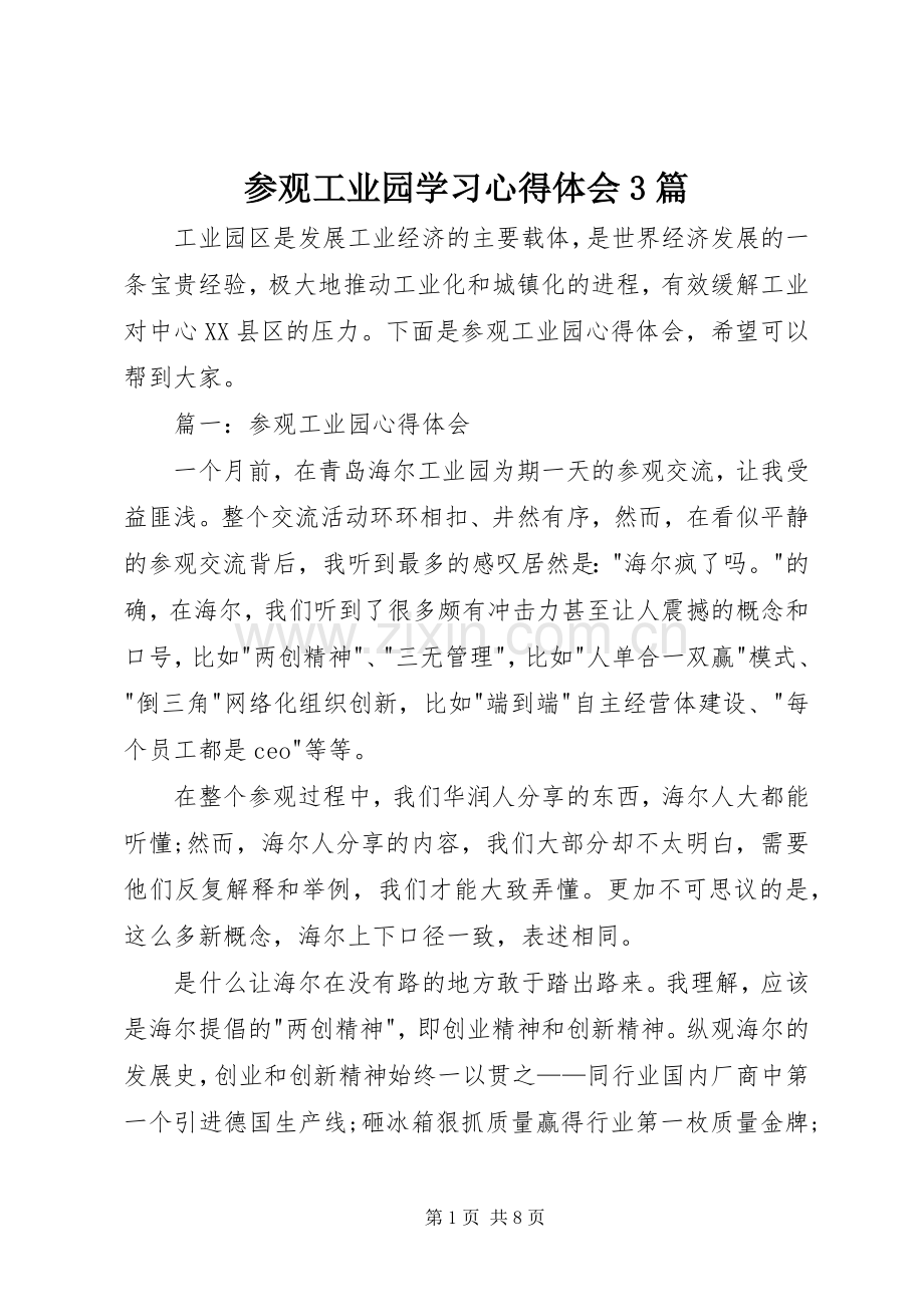 参观工业园学习心得体会3篇.docx_第1页