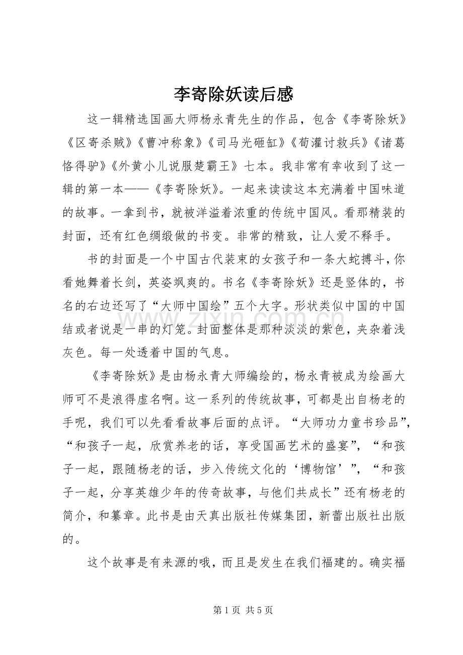 李寄除妖读后感.docx_第1页